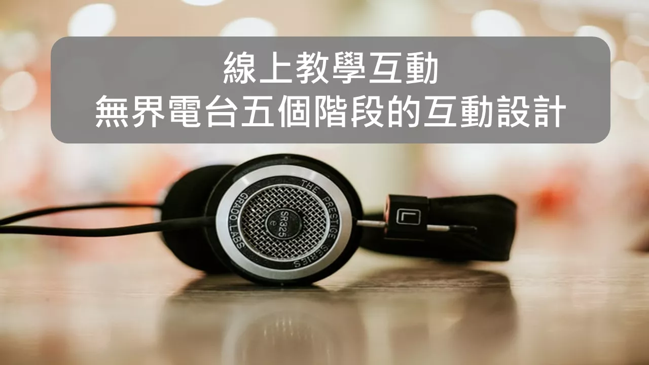 無界電台