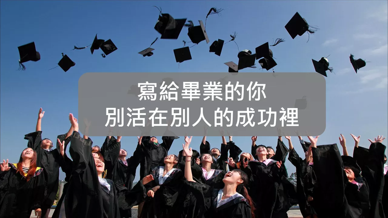 別活在別人的成功裡