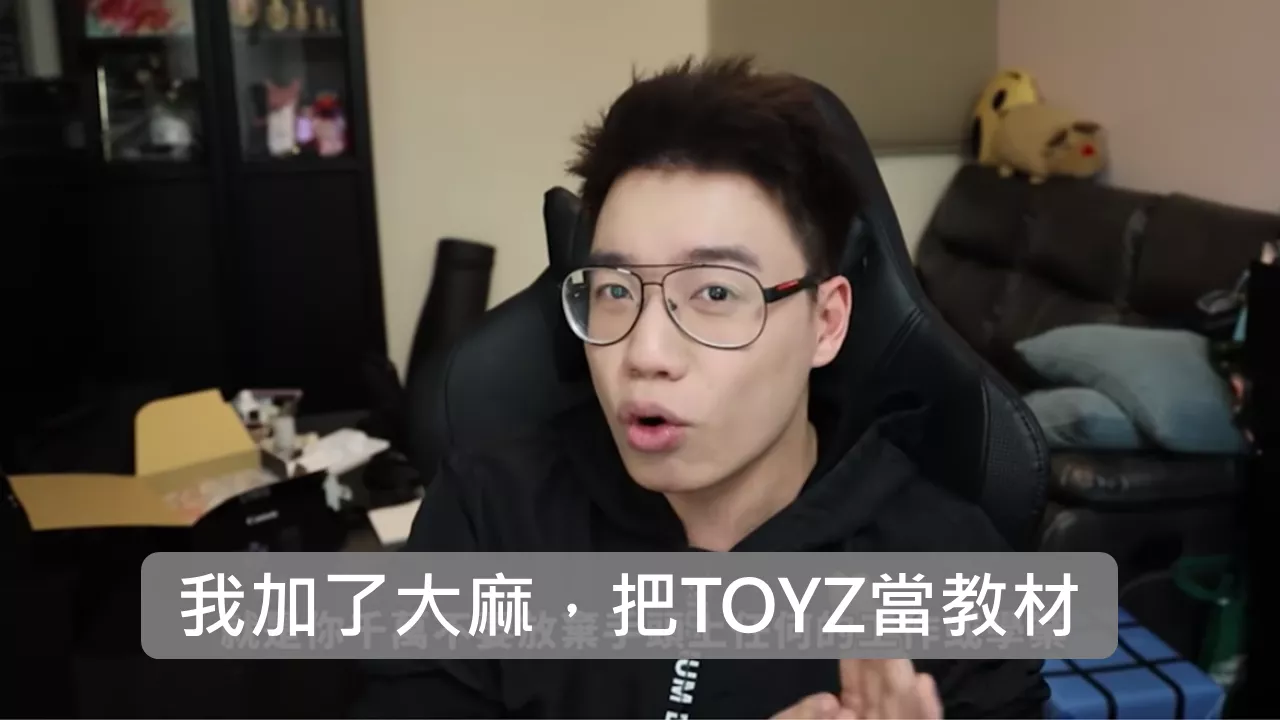 把TOYZ當教材