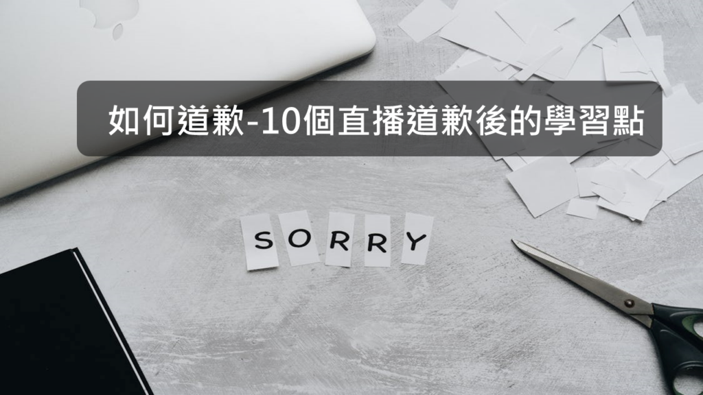 如何道歉?10個直播道歉後的反思 - 創感學院