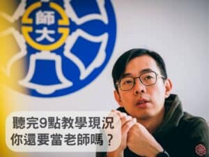 當老師