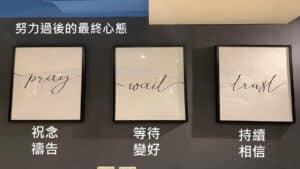 受刑少年教育心法：以祈禱、等待、相信陪伴學生成長